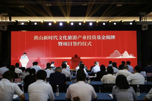 黃山新時代文化旅游產業投資基金揭牌儀式圓滿舉行，會務服務盡顯專業與創新