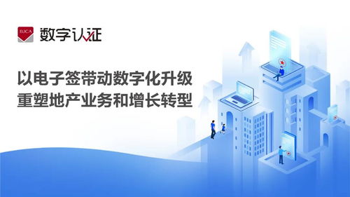 電子簽 驅(qū)動(dòng)房地產(chǎn)數(shù)字化升級(jí)，重塑業(yè)務(wù)模式與增長(zhǎng)新引擎